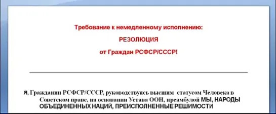 Резолюция от граждан РСФСР/СССР в ООН