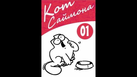 Simon's Cat 'Cat Man Do'