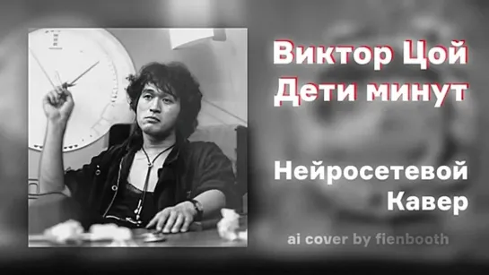 Виктор Цой - Дети минут (Лучший ai cover)