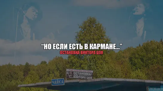 Остановка Виктора Цоя!