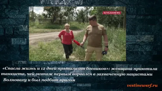 «Спасла жизнь и 12 дней прятала от боевиков»: