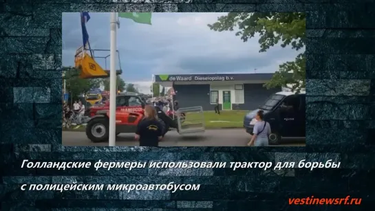 Голландские фермеры использовали трактор для борьбы с полицейским микроавтобусом