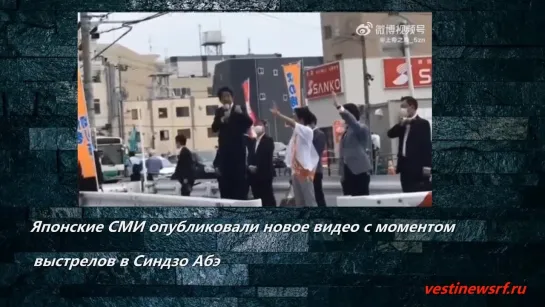 Японские СМИ опубликовали новое видео с моментом выстрелов в Синдзо Абэ