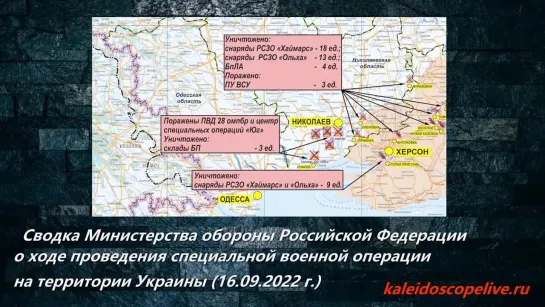 Сводка Министерства обороны Российской Федерации о ходе проведения СВО на территории Украины (16.09.2022 г.)