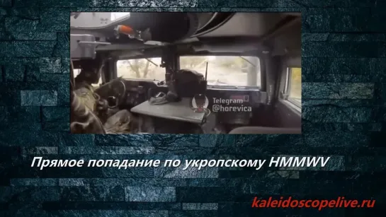 Прямое попадание по украинскому HMMWV