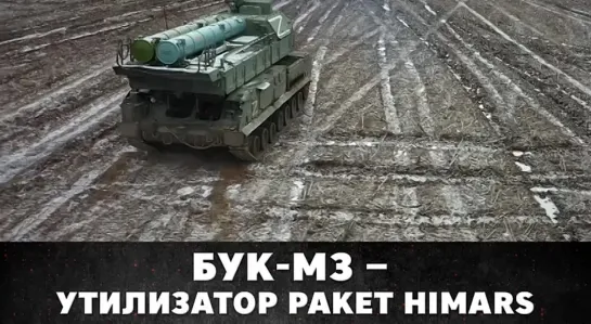 Бук-М3 – утилизатор ракет HIMARS