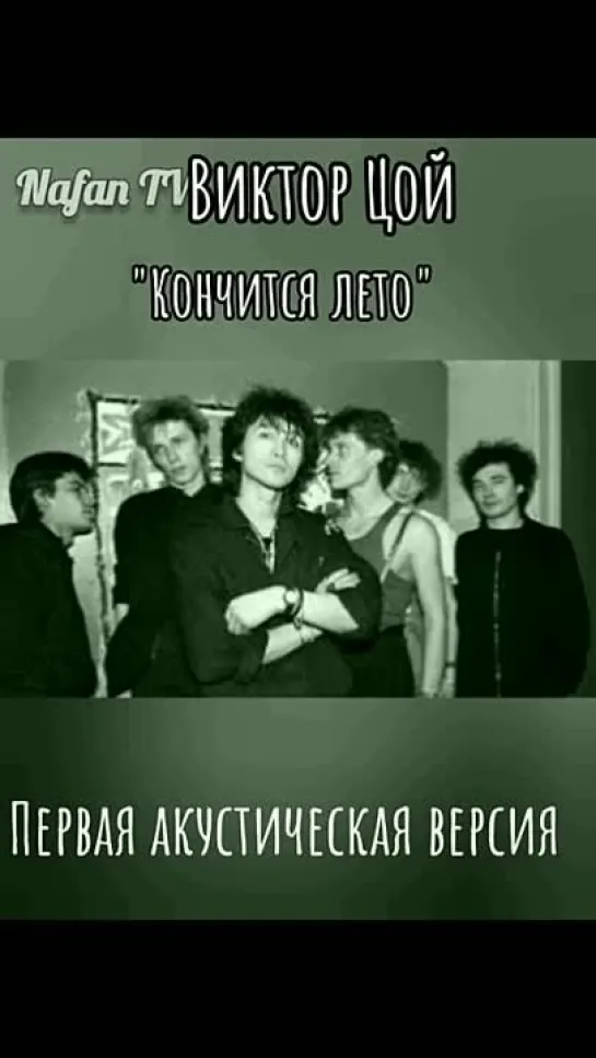 "Кончится лето" первая, акустическая версия.