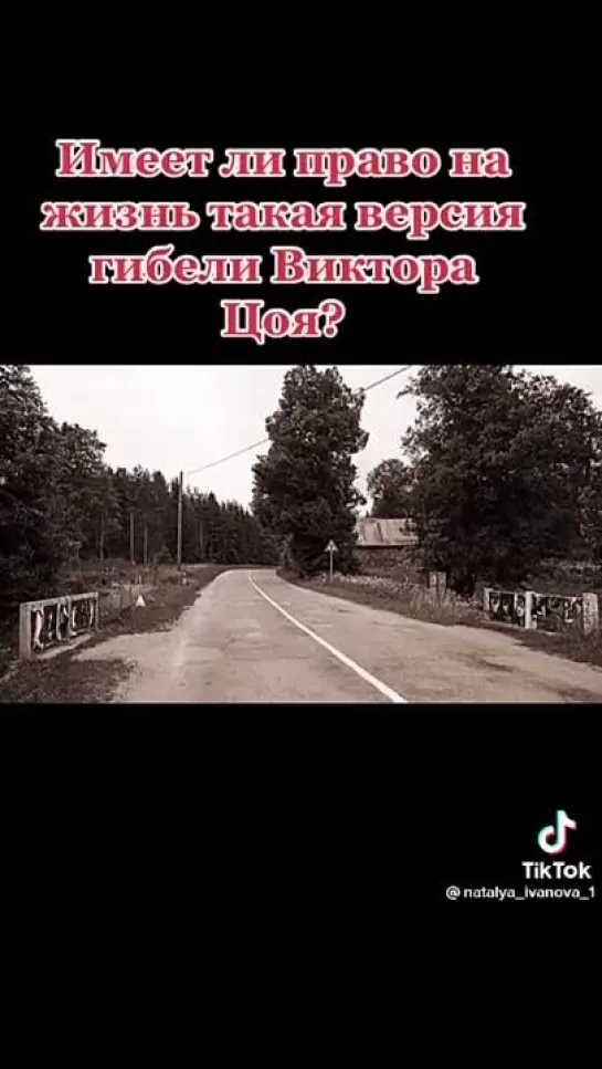 ✩ Имеет ли право на жизнь такая версия гибели Виктора Цоя?