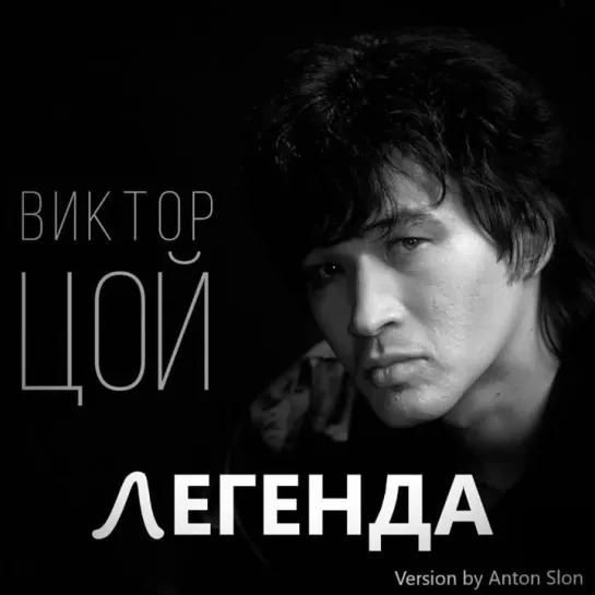 Виктор Цой - "Легенда" (version by Anton Slon)