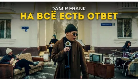 ✩ DAMIR FRANK - На всё есть ответ (памяти Виктора Цоя)