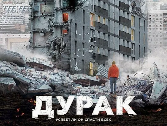 ✩ Художественный фильм "ДУРАК" (2014)