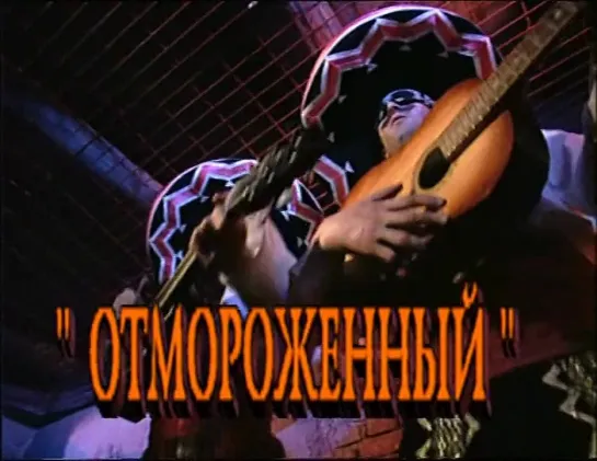 "Осторожно, Модерн!" 03 - Боевик "Отмороженный" (1998) DVDRip