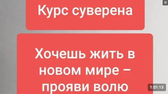 Курс Суверена. Новые правила канала. Хочешь жить в новом мире с правом на достойную жизнь? Изучай.