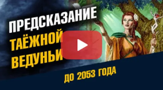 Предсказание таёжной ведуньи до 2053 года