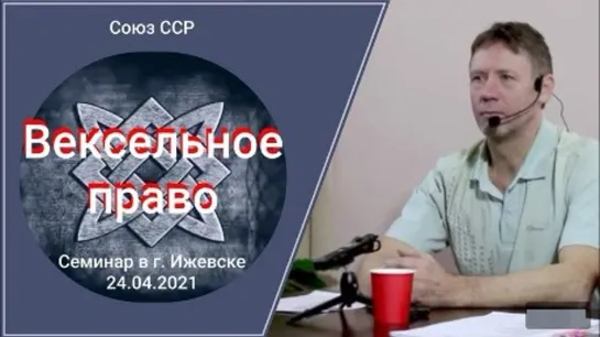 Вексельное право. Семинар в г. Ижевске 24.04.2021