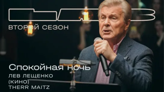 Лев Лещенко, Therr Maitz 一 Спокойная ночь (Кино)