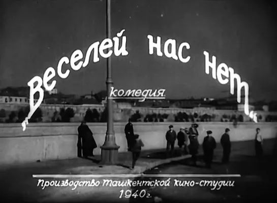 "Веселей нас нет" (1940)