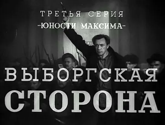 "Выборгская сторона" (1938)