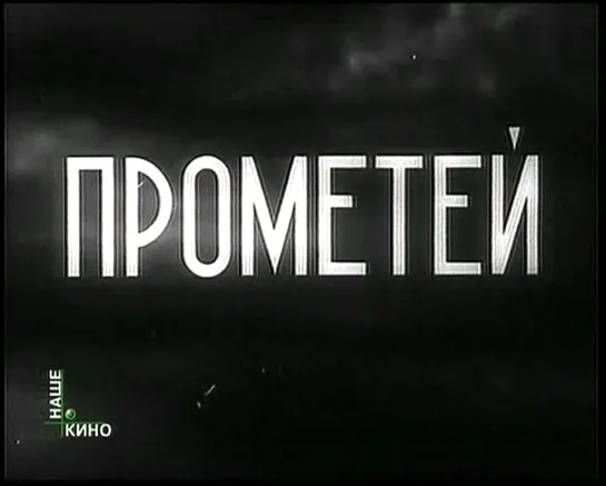 "Прометей" (1936)