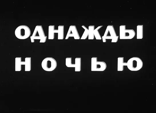 "Однажды ночью" (1944)