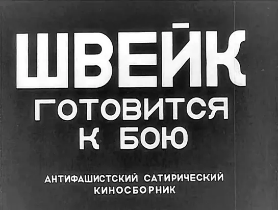 "Швейк готовится к бою" (1942)