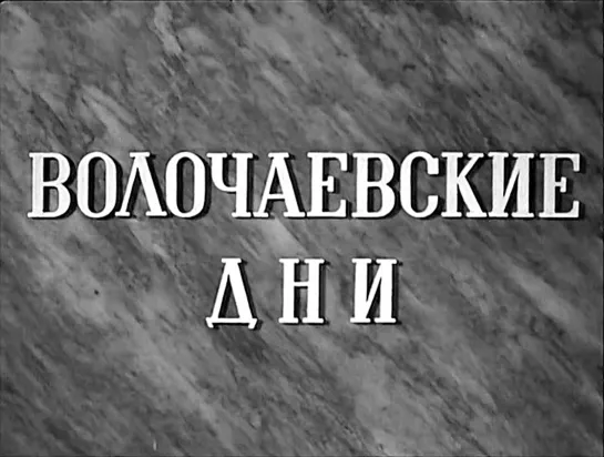 "Волочаевские дни" (1937)