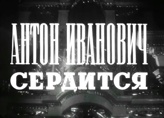 "Антон Иванович сердится" (1941)