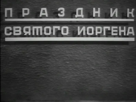 "Праздник святого Йоргена" (1930)