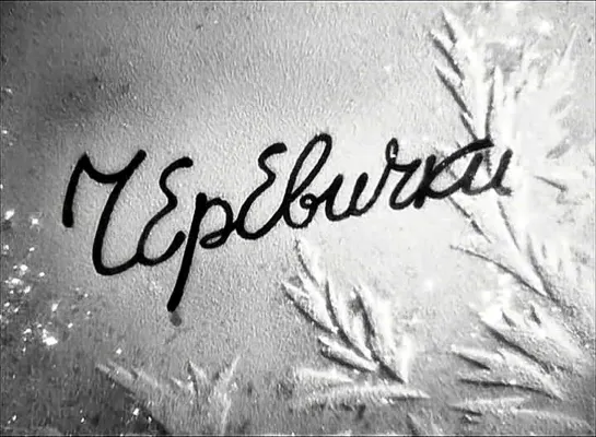 "Черевички" (1944)