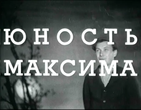 "Юность Максима" (1934)