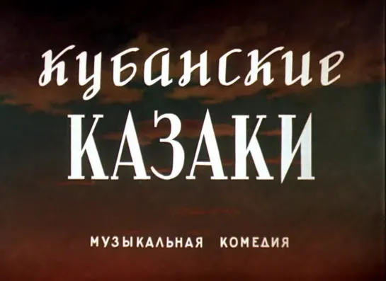 "Кубанские казаки" (1949)