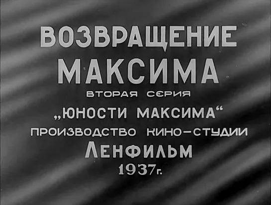 "Возвращение Максима" (1937)