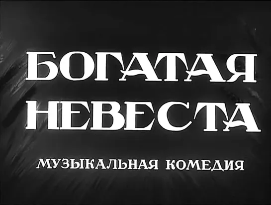 "Богатая Невеста" (1937)