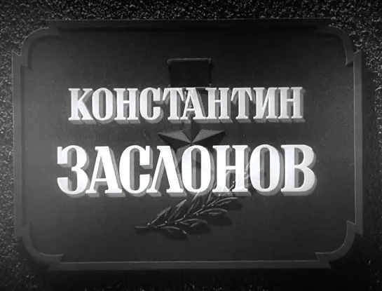 "Константин Заслонов" (1949)