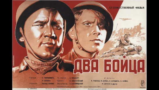 к/ф "Два бойца" 1943г.