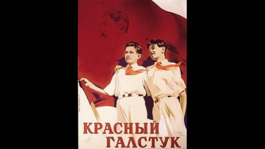 к/ф "Красный галстук" 1948г.