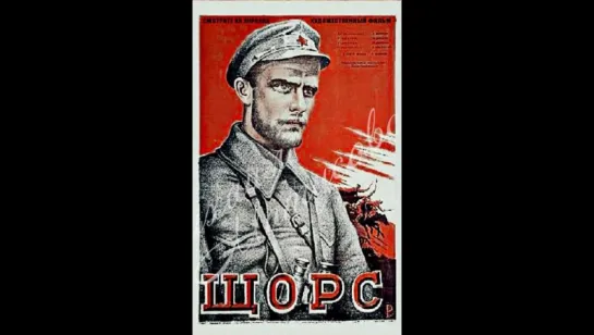 к/ф "Щорс" 1939г.