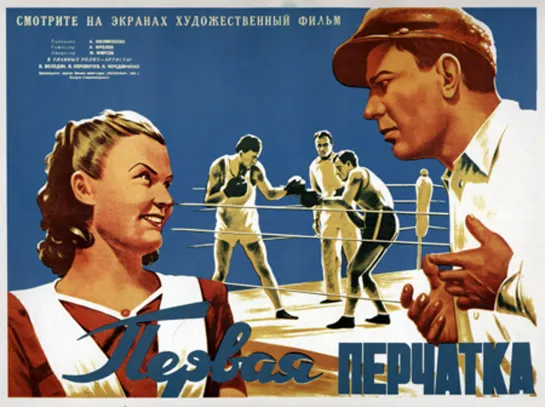 к/ф "Первая перчатка" 1946г.