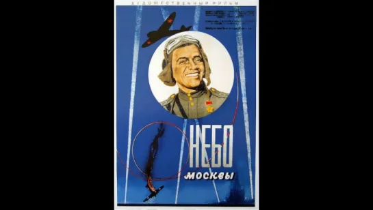 к/ф "Небо Москвы" 1944г.