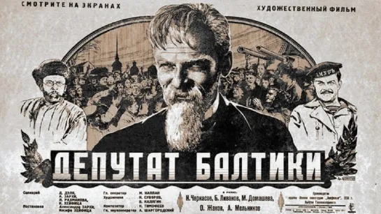 к/ф "Депутат Балтики" 1936г.