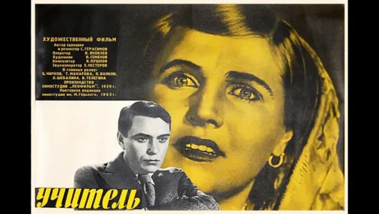 к/ф "Учитель" 1939г.