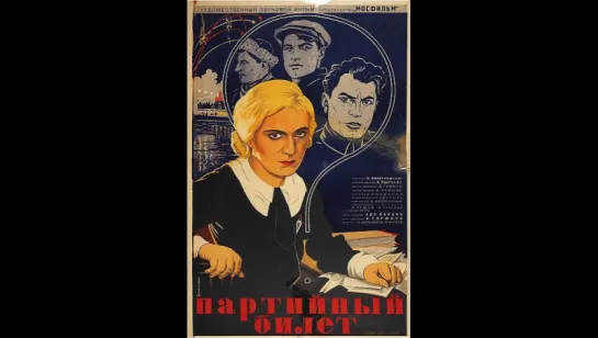 к/ф "Партийный билет" 1936г.