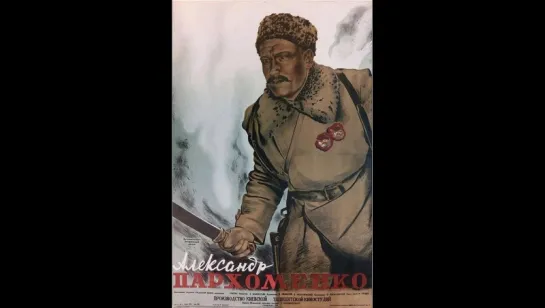 к/ф "Александр Пархоменко" 1942г.