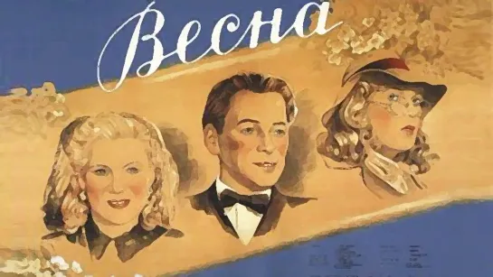 Фильм "Весна"_1947 (музыкальная комедия).