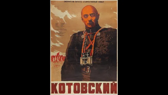 к/ф "Котовский" 1942г.