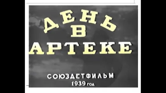 д/ф "День в Артеке" 1939г.