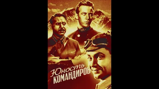 к/ф "Юность командиров" 1939г.