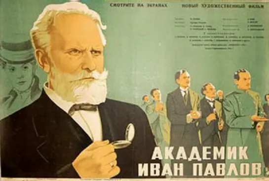 Академик Иван Павлов (1941)