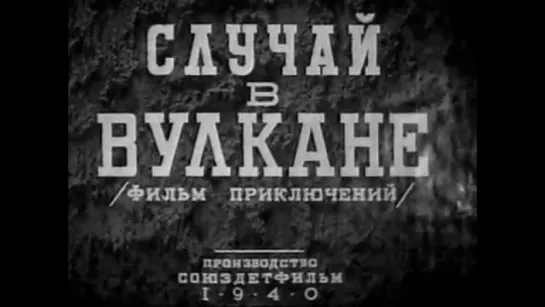 к/ф "Случай в вулкане" 1940г.