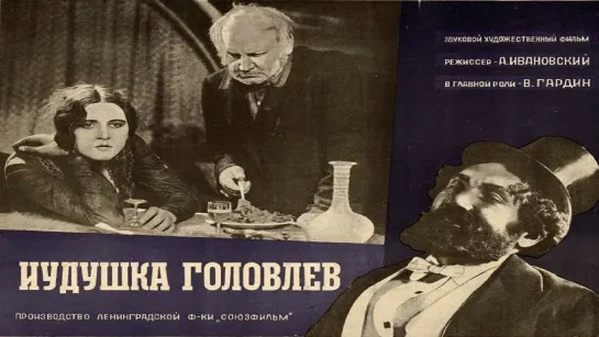 к/ф "Иудушка Головлёв" 1933г.